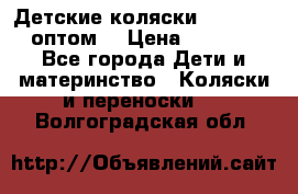 Детские коляски baby time оптом  › Цена ­ 4 800 - Все города Дети и материнство » Коляски и переноски   . Волгоградская обл.